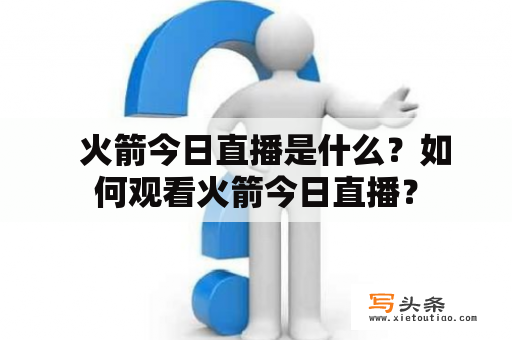   火箭今日直播是什么？如何观看火箭今日直播？