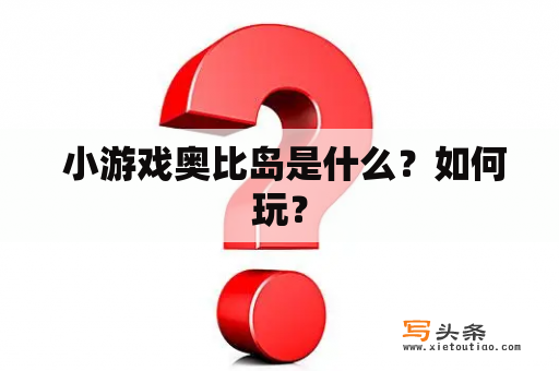  小游戏奥比岛是什么？如何玩？