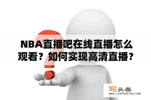  NBA直播吧在线直播怎么观看？如何实现高清直播？