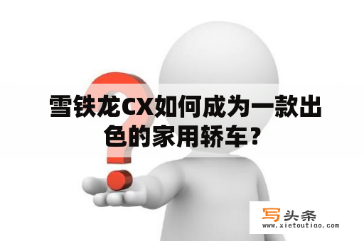  雪铁龙CX如何成为一款出色的家用轿车？