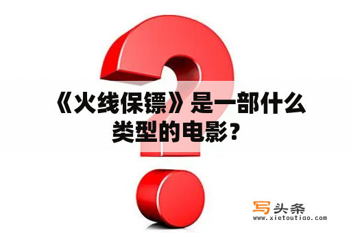  《火线保镖》是一部什么类型的电影？