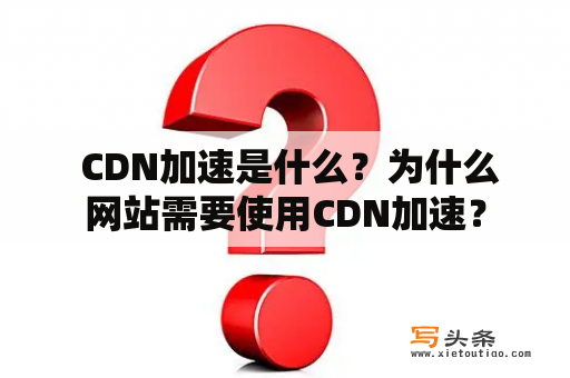  CDN加速是什么？为什么网站需要使用CDN加速？