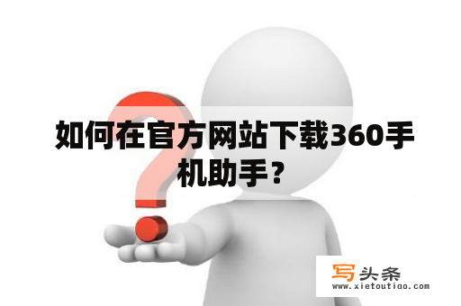  如何在官方网站下载360手机助手？