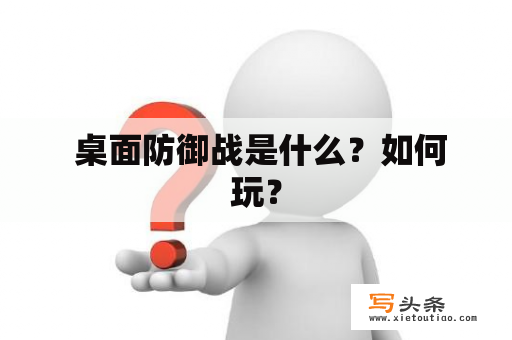  桌面防御战是什么？如何玩？