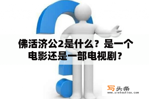  佛活济公2是什么？是一个电影还是一部电视剧？