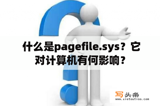  什么是pagefile.sys？它对计算机有何影响？