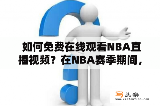  如何免费在线观看NBA直播视频？在NBA赛季期间，许多球迷都想知道怎样能够免费在线观看NBA直播视频。幸运的是，现在有许多网站和应用程序可以让你在家中或者在外面随时随地观看NBA比赛直播，而无需支付高额费用。