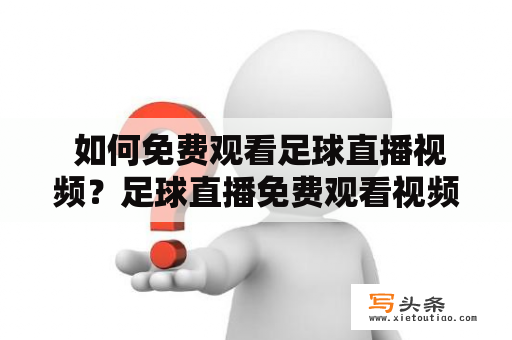  如何免费观看足球直播视频？足球直播免费观看视频足球直播免费观看足球直播视频