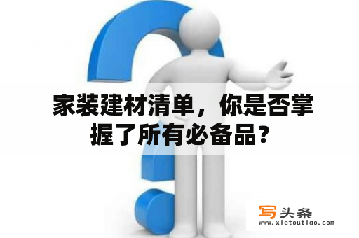  家装建材清单，你是否掌握了所有必备品？