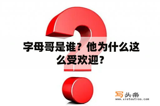  字母哥是谁？他为什么这么受欢迎？