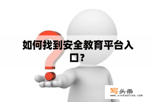  如何找到安全教育平台入口？