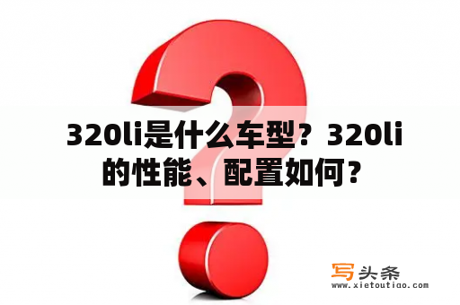  320li是什么车型？320li的性能、配置如何？