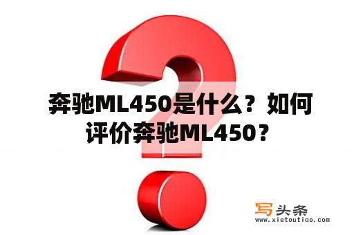  奔驰ML450是什么？如何评价奔驰ML450？