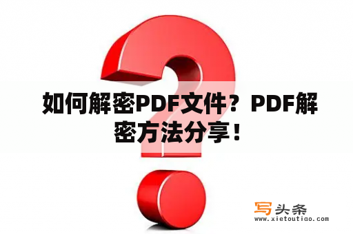  如何解密PDF文件？PDF解密方法分享！