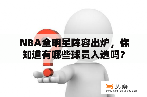  NBA全明星阵容出炉，你知道有哪些球员入选吗？