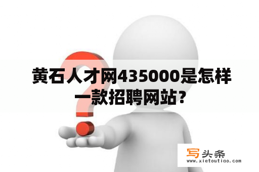  黄石人才网435000是怎样一款招聘网站？