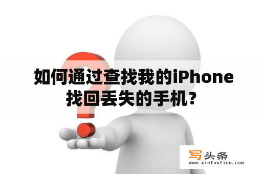  如何通过查找我的iPhone找回丢失的手机？