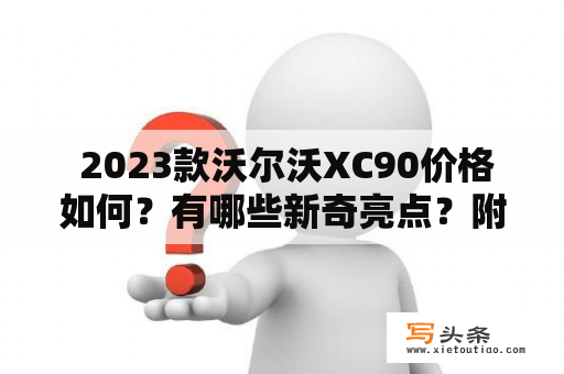  2023款沃尔沃XC90价格如何？有哪些新奇亮点？附图片分享