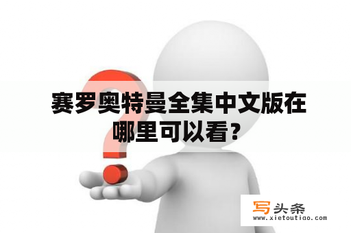  赛罗奥特曼全集中文版在哪里可以看？