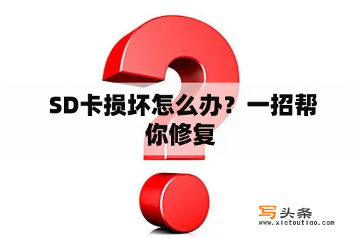  SD卡损坏怎么办？一招帮你修复