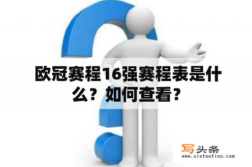  欧冠赛程16强赛程表是什么？如何查看？