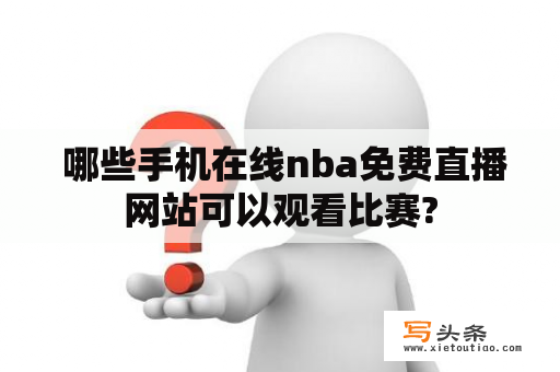  哪些手机在线nba免费直播网站可以观看比赛?