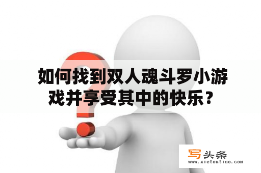  如何找到双人魂斗罗小游戏并享受其中的快乐？