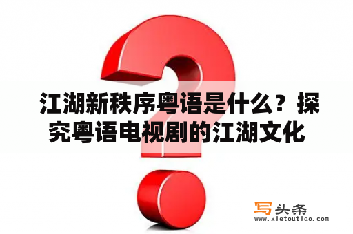  江湖新秩序粤语是什么？探究粤语电视剧的江湖文化