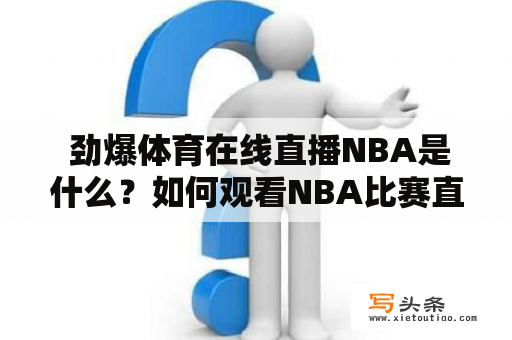  劲爆体育在线直播NBA是什么？如何观看NBA比赛直播？