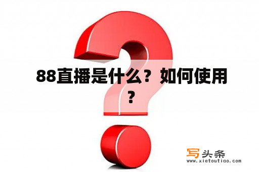  88直播是什么？如何使用？