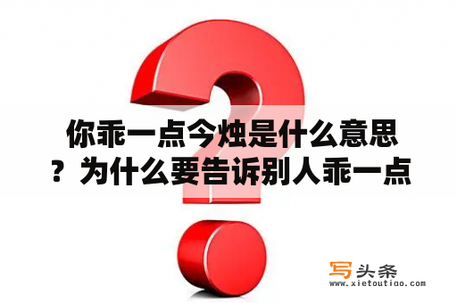  你乖一点今烛是什么意思？为什么要告诉别人乖一点？