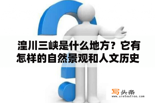  湟川三峡是什么地方？它有怎样的自然景观和人文历史？