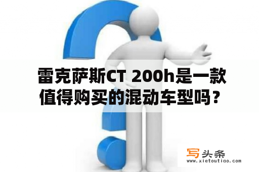  雷克萨斯CT 200h是一款值得购买的混动车型吗？