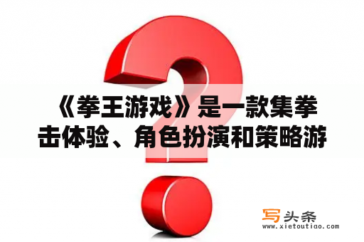  《拳王游戏》是一款集拳击体验、角色扮演和策略游戏于一体的游戏。玩家可以通过选择不同的拳击手，进行训练和比赛，提高他们的技能和能力。同时，游戏中还包括了丰富的剧情和任务，让玩家感受到不同的挑战和乐趣。