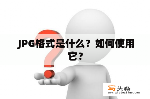  JPG格式是什么？如何使用它？