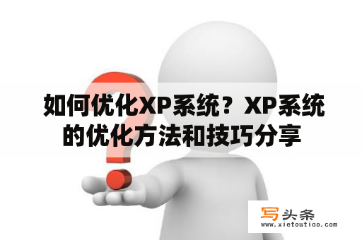  如何优化XP系统？XP系统的优化方法和技巧分享