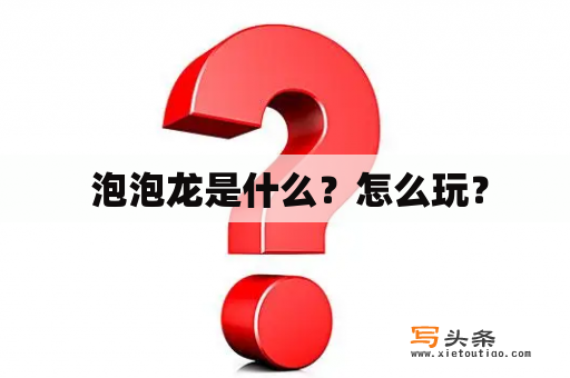  泡泡龙是什么？怎么玩？