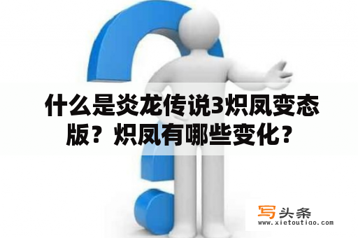  什么是炎龙传说3炽凤变态版？炽凤有哪些变化？