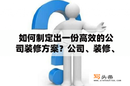  如何制定出一份高效的公司装修方案？公司、装修、方案、高效随着企业的发展壮大，很多公司都会考虑进行装修改造，以提升企业形象和员工办公环境的舒适度。而对于如何制定出一份高效的公司装修方案，当然有一些需要注意的细节。