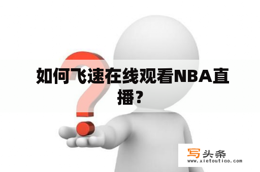  如何飞速在线观看NBA直播？