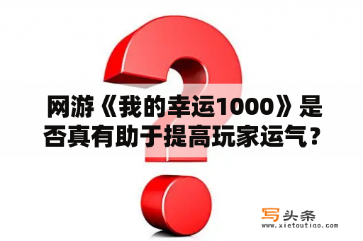  网游《我的幸运1000》是否真有助于提高玩家运气？