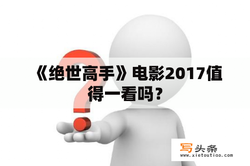  《绝世高手》电影2017值得一看吗？