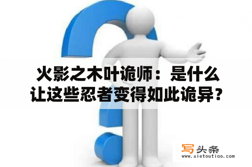  火影之木叶诡师：是什么让这些忍者变得如此诡异？