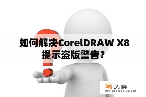  如何解决CorelDRAW X8提示盗版警告？