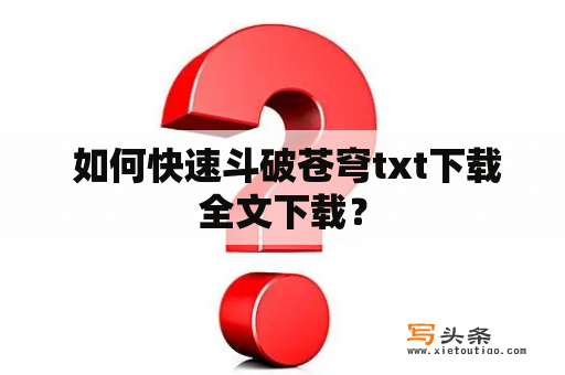  如何快速斗破苍穹txt下载全文下载？