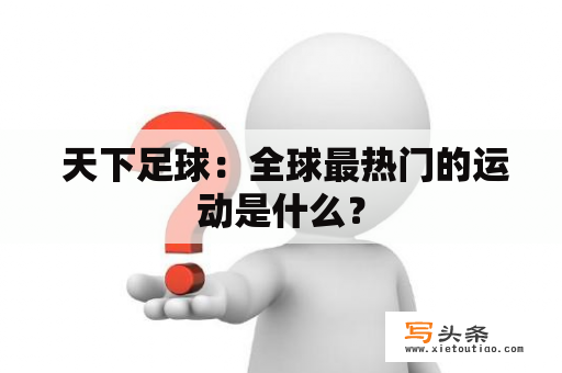  天下足球：全球最热门的运动是什么？