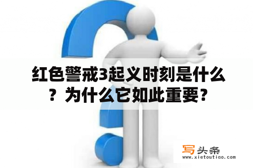  红色警戒3起义时刻是什么？为什么它如此重要？