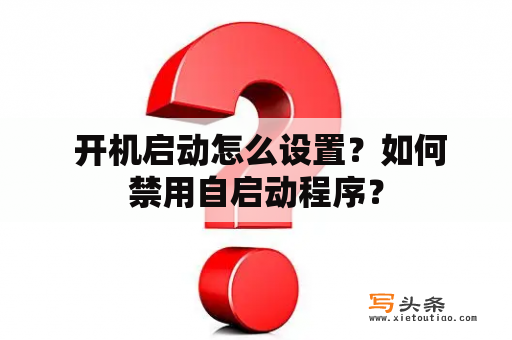  开机启动怎么设置？如何禁用自启动程序？