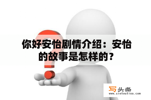  你好安怡剧情介绍：安怡的故事是怎样的？