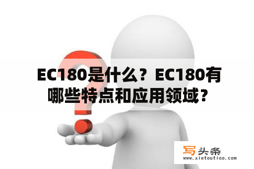  EC180是什么？EC180有哪些特点和应用领域？